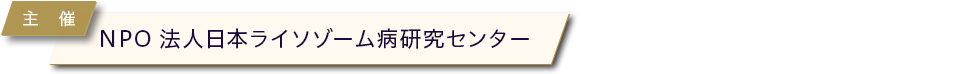 主催:NPO法人日本ライソゾーム病研究センター