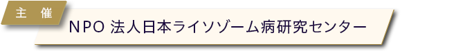 主催:NPO法人日本ライソゾーム病研究センター